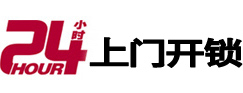 黄骅24小时锁行